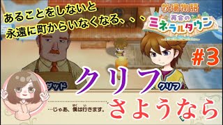 【牧場物語 再会のミネラルタウン】クリフ、さようなら。あることをしないと町からいなくなります【Switch】