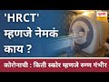 'HRCT' म्हणजे नेमकं काय ? | What Is HRCT Test ?
