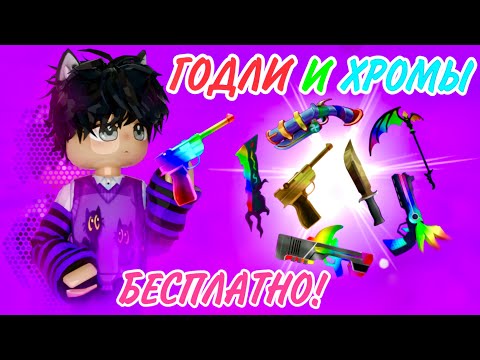 КАК ПОЛУЧИТЬ ГОДЛИ И ХРОМЫ В МАРДЕР МИСТЕРИ 2!😱ЛУЧШИЙ СПОСОБ ПОЛУЧИТЬ ГОДЛИ В MURDER MYSTERY 2!