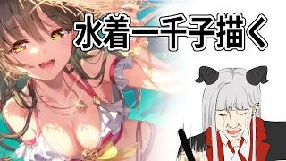 【へブバン】水着一千子引けたから描く