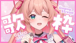 【歌枠】当ててみて！〇〇〇縛り歌枠だよっ💖🎤初見さんも歓迎!!♡  /  -Singing Stream-【#あんこ配信中 / #RIOTMUSIC】