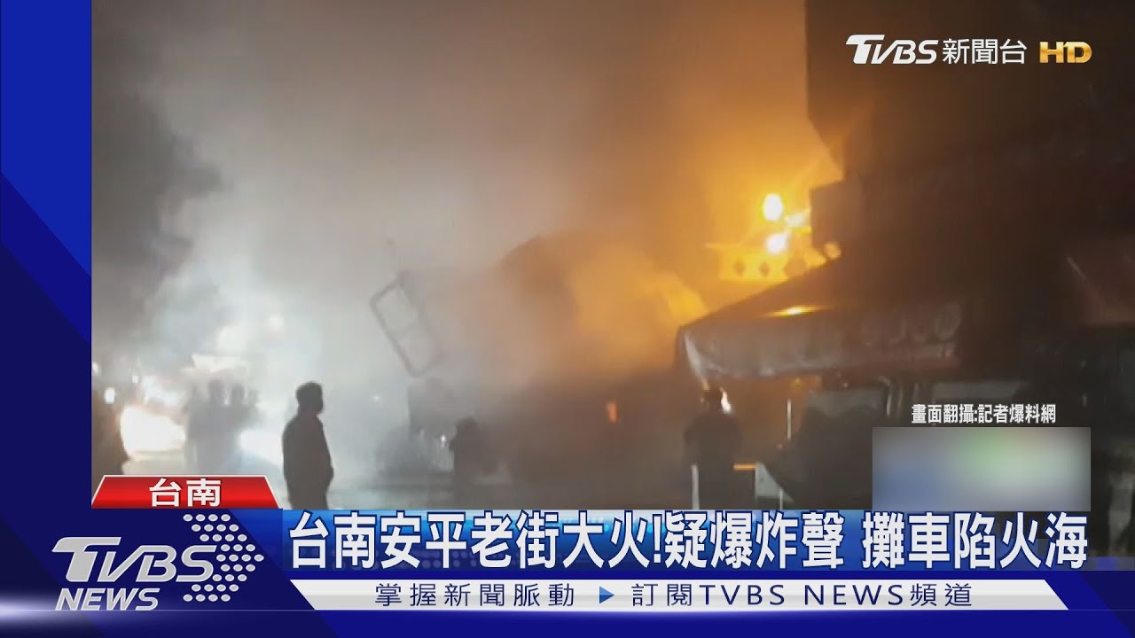 台南安平老街大火!疑爆炸聲 攤車陷火海
