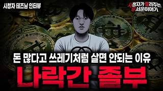 Download lagu 【무서운이야기 실화】＂나락 졸부 사건＂ 돈 많은 쓰레기가 나락 갔던 충격적인 이유ㅣ테즈님 사연ㅣ돌비공포라디오ㅣ괴담ㅣ미스테리 인터뷰ㅣ시청자 사연ㅣ공포툰ㅣ오싹툰ㅣ공포썰 mp3