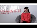 SPY FAMILY ED Comedy 喜劇 By Gen Hoshino 星野源 Female Cover Shoyun