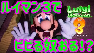 テレサに会って4秒でクリア！？【ビビりルイージマンション3】＃１