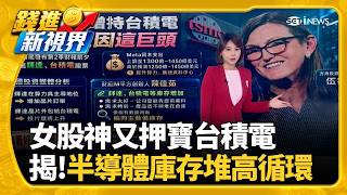 看好AI牛市還沒完 女股神砸錢狂掃輝達.台積電中國爆"醫療垃圾"回收製成手機殼 致癌物恐超標｜三立財經iNEWS