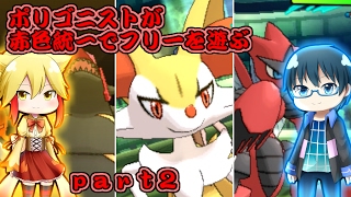 【ポケモンSM】ポリゴニストが赤色統一でフリーを遊ぶ【ゆっくり実況】part2