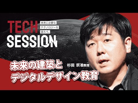 TECH SESSION　広島工業大学　環境学部　建築デザイン学科 　杉田宗准教授『未来の建築とデジタルデザイン教育』