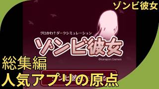 【総集編】ゾンビ彼女：人気ダークファンタジーの原点！ ＜全エンディング回収＞
