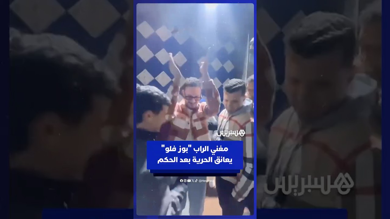 "بوز فلو" يعانق الحرية بعد إدانته بـ3 أشهر حبسا موقوف التنفيذ thumbnail