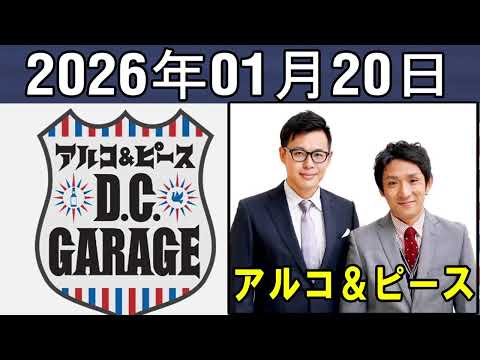 アルコ&ピース D C GARAGE 2026.01.20