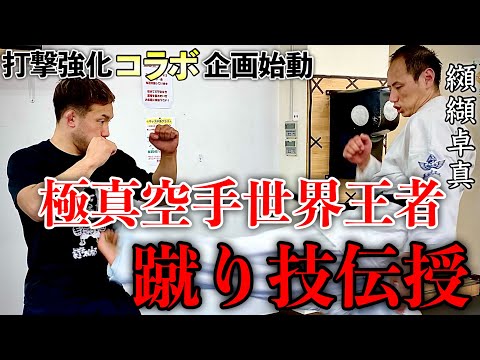【格闘家コラボ】極真空手世界王者 纐纈卓真 三日月蹴り伝授！次戦RIZINに向けての企画始動！