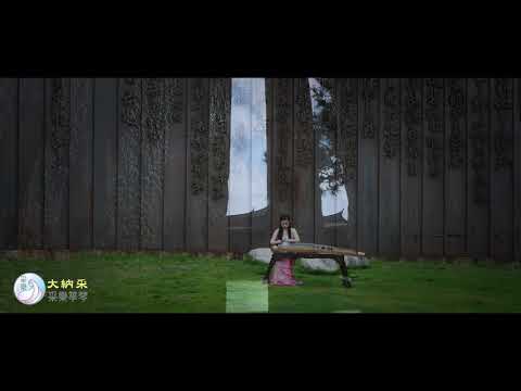 范鶱｜古箏《茉莉芬芳》何占豪曲