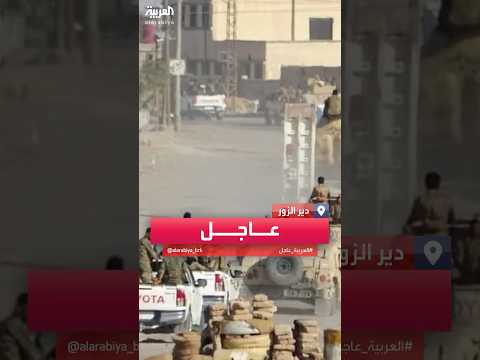 فيديو | مصدر كردي لـالعربية قسد تسيطر على كامل مدينة دير الزور شرق سوريا
