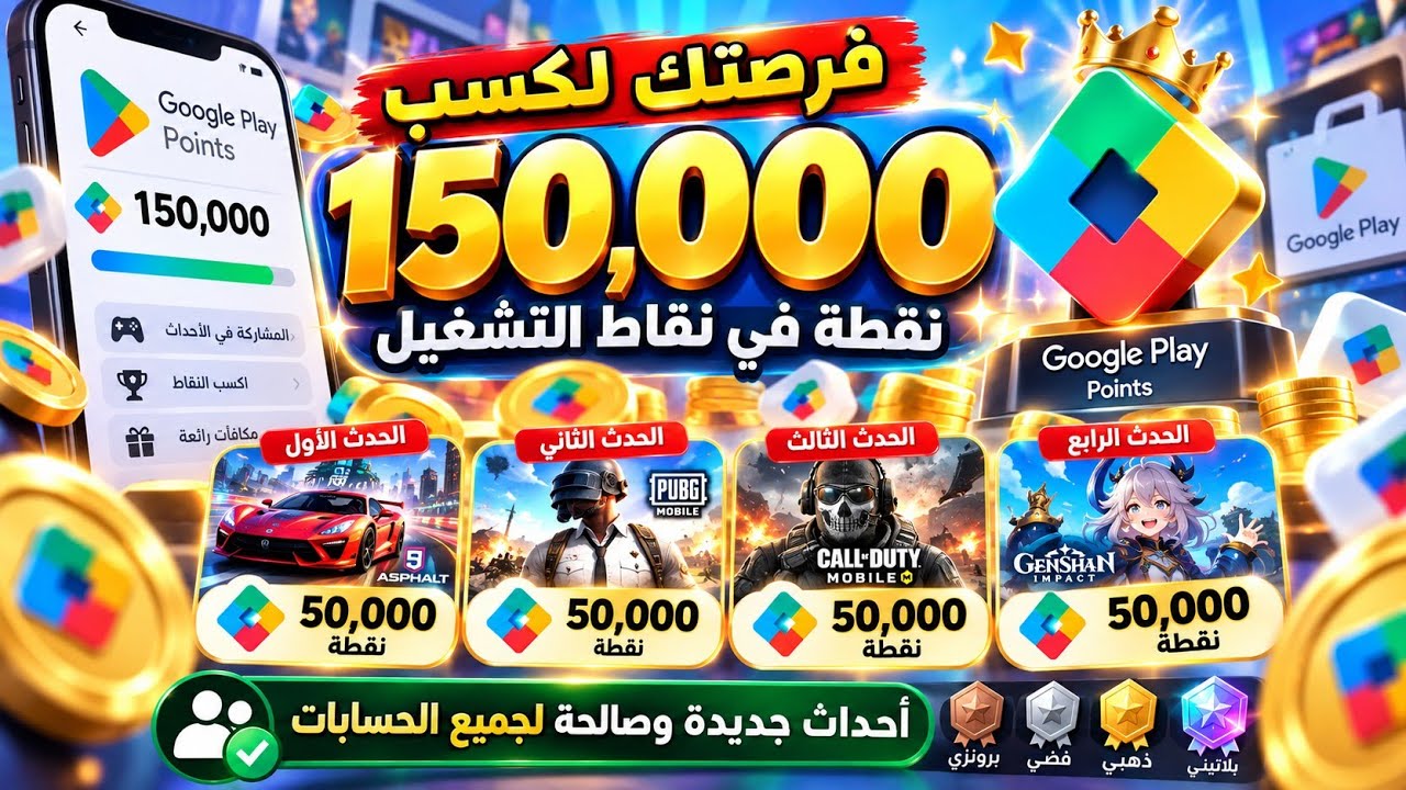 وأخيرًا أحداث جديدة لجميع الحسابات! فرصتك لكسب 150 ألف نقطة في نقاط التشغيل Googl