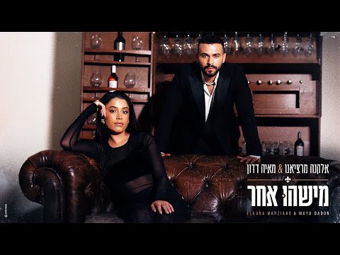 מאיה דדון - הערוץ הרשמי and אלקנה מרציאנו - הערוץ הרשמי