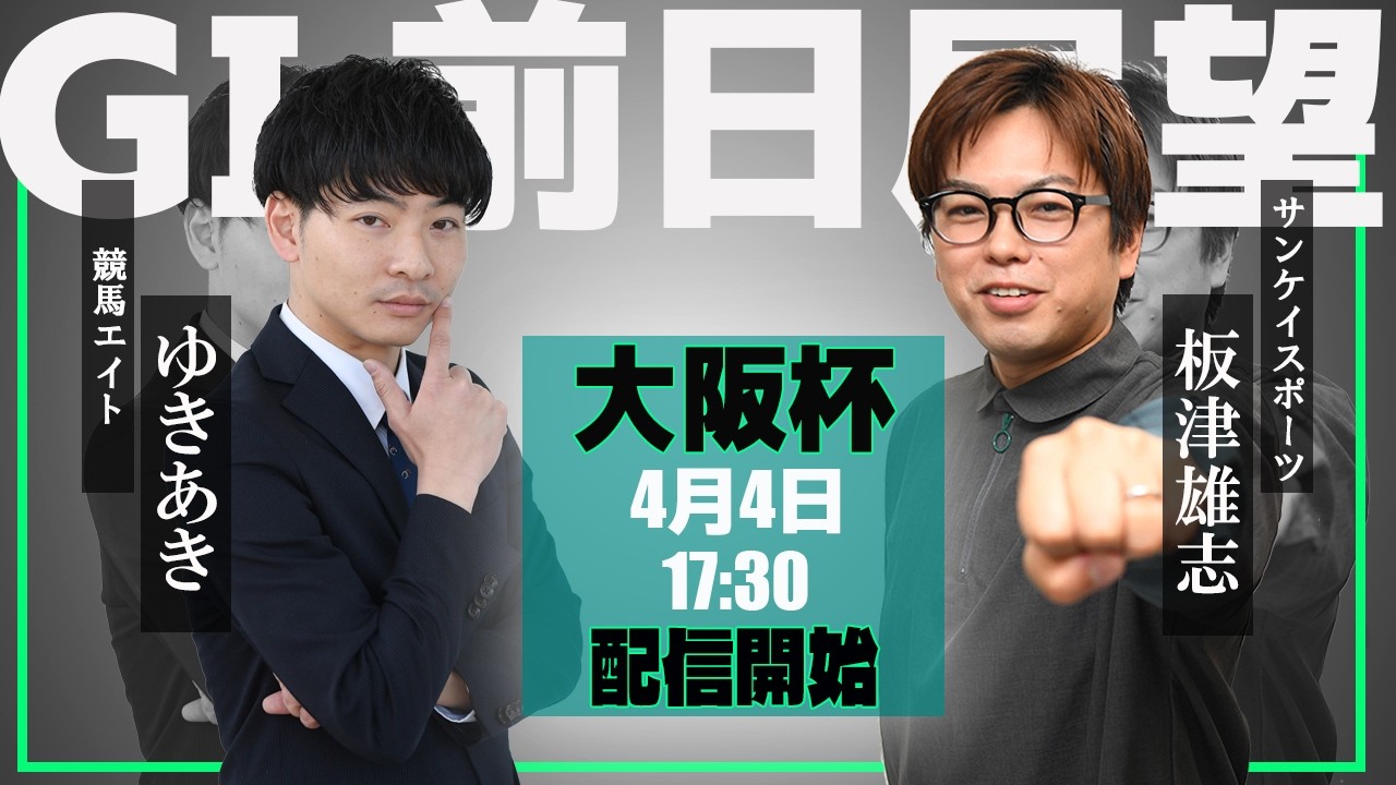 【ZBAT!大阪杯予想ライブ】4日17時30分スタート！サンケイスポーツ・板津記者＆競馬エイト・ゆきあきTMが出演！