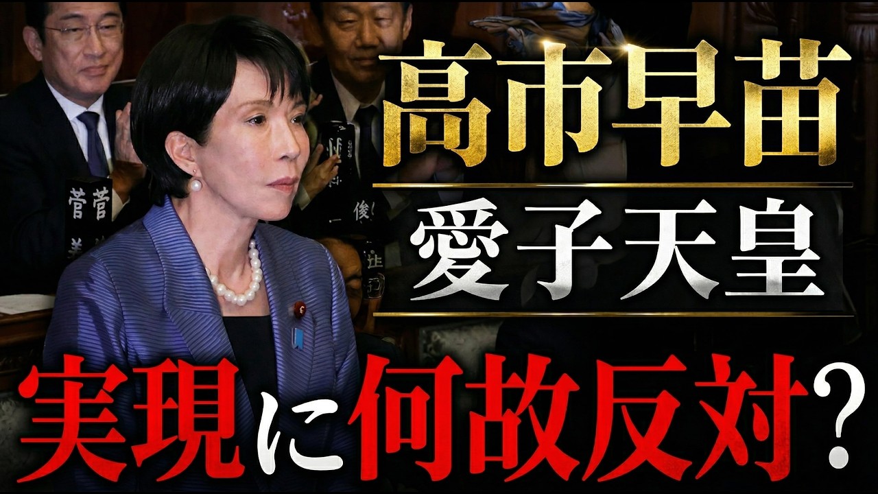 なぜ？高市早苗は愛子天皇実現を妨害するのか？京都大学教授・池亀彩。安冨歩東京大学名誉教授。一月万冊清水