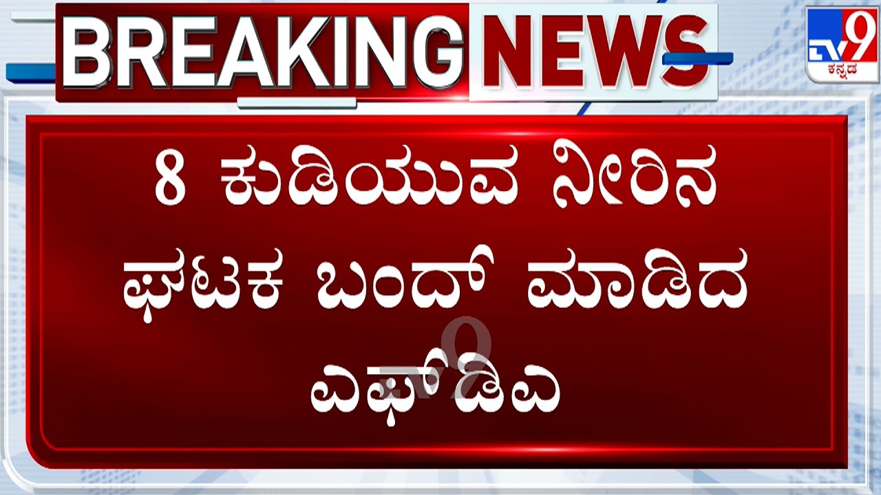 FDA Raids Packaged Drinking Water Plants Across Karnataka | 8 ಕುಡಿಯುವ ನೀರಿನ ಘಟಕ ಬಂದ್ ಮಾಡಿದ ಎಫ್​ಡಿಎ