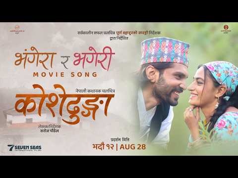 Bhangera Ra Bhageri (KOSHEDHUNGA)- Movie Song 2082 - Surakshya Panta - Manzil Kumar-Rhythm- Benisha