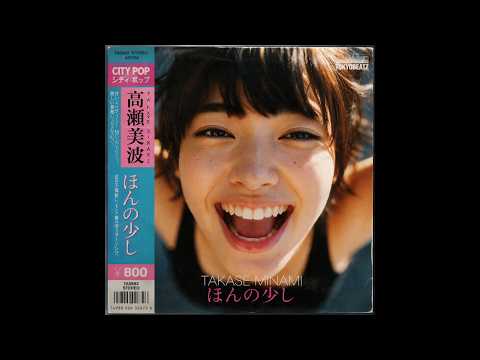 『ほんの少し』 TAKASE MINAMI 高瀬 美波  | City Pop