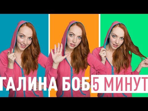 Галина Боб - 5 Минут