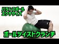 家トレに最適なバランスボールエクササイズ②ボールツイストクランチ #Shorts