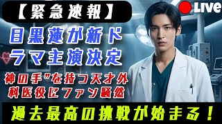 【緊急速報】目黒蓮が新ドラマ主演決定！“神の手”を持つ天才外科医役にファン騒然…過去最高の挑戦が始まる！
