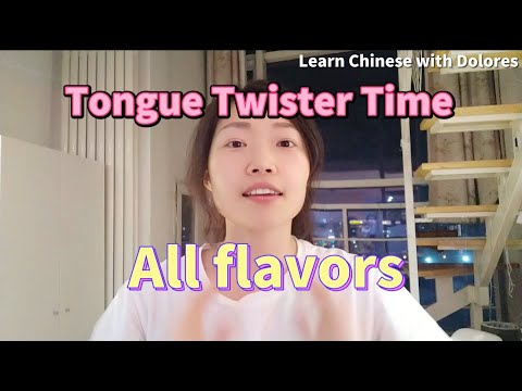 味道繞口令