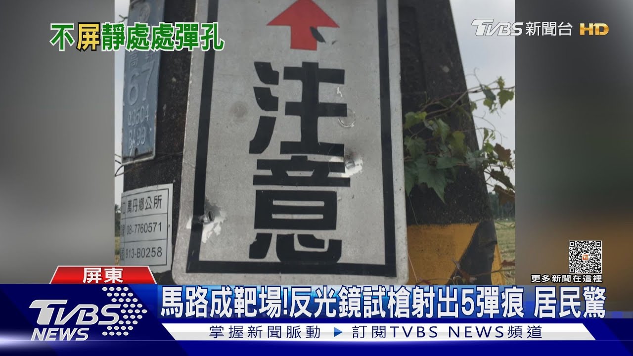 馬路淪為靶場！反光鏡疑遭試槍射出5彈痕　居民怕怕