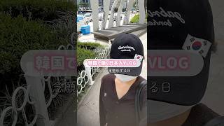 眼瞼下垂で目の開きが悪いのがコンプレックスだったので韓国で二重整形しました！