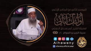 صورة سيرة الزبير بن العوام | 21 | أولئك آبائي | الشيخ الحويني