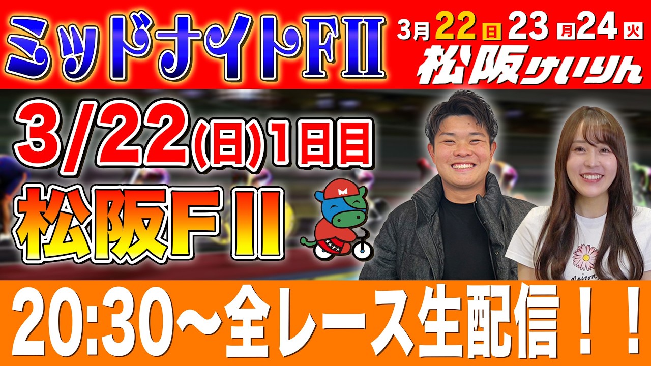 【松阪FⅡ/1日目生配信】全レースをぶっ通し生予想します！！