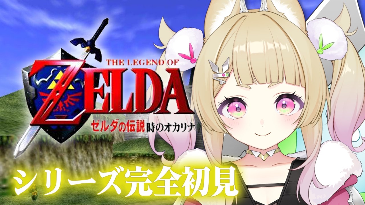 【 ゼルダの伝説 時のオカリナ￤#05 】完全初見🔰水の神殿攻略から！【 卯埜らび￤ゆにれいど！ 】