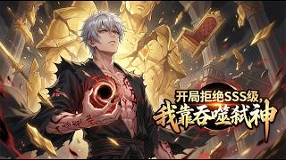 【Multi Sub】📢開局拒絕SSS級，我靠吞噬弒神I refused to reach SSS rank at the startEP 1-122  #热血#男频 #anime #动态漫画