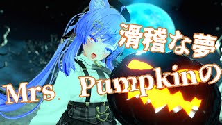 【両声類】Mrs.Pumpkinの滑稽な夢 / ハチ 歌ってみた by Shizuki【VRChat】