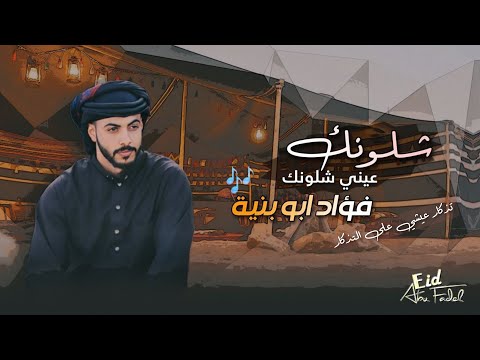 شلونك عيني شلونك ـ تذكار عيشي على التذكار فؤاد ابو بنية 2025