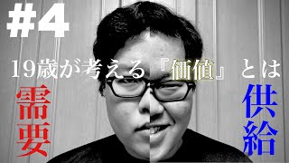 #4【お金】19歳が考える『価値』とは