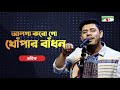 Alga Korogo Khopar Badhon | আলগা করো গো খোঁপার বাঁধন | Tariq | Priyo Joto Gaan |