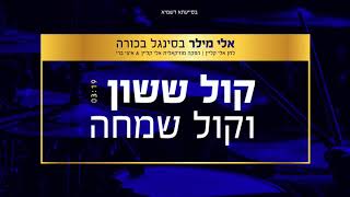 אלי מילר - קול ששון וקול שמחה |  Eli Miller - kol sasson v kol simcha
