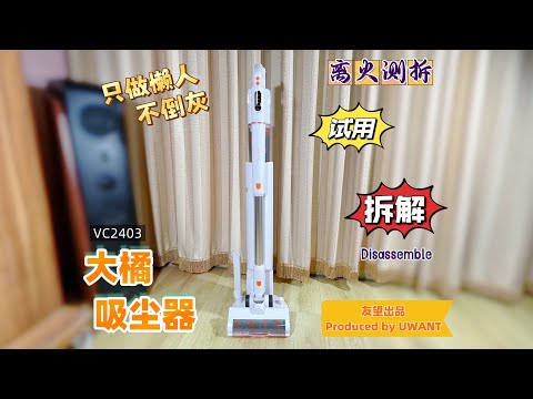 Real experience! Thorough disassembly! UWANT Big Orange Household Vacuum Cleaner