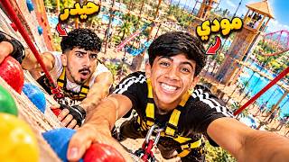 يوم كامل في مدينة العاب مع أخوي مودي ! 😂🔥