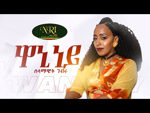Selamawit Gebru - Waninney - New Ethiopian Tigrigna Music 2023 (Official Video)