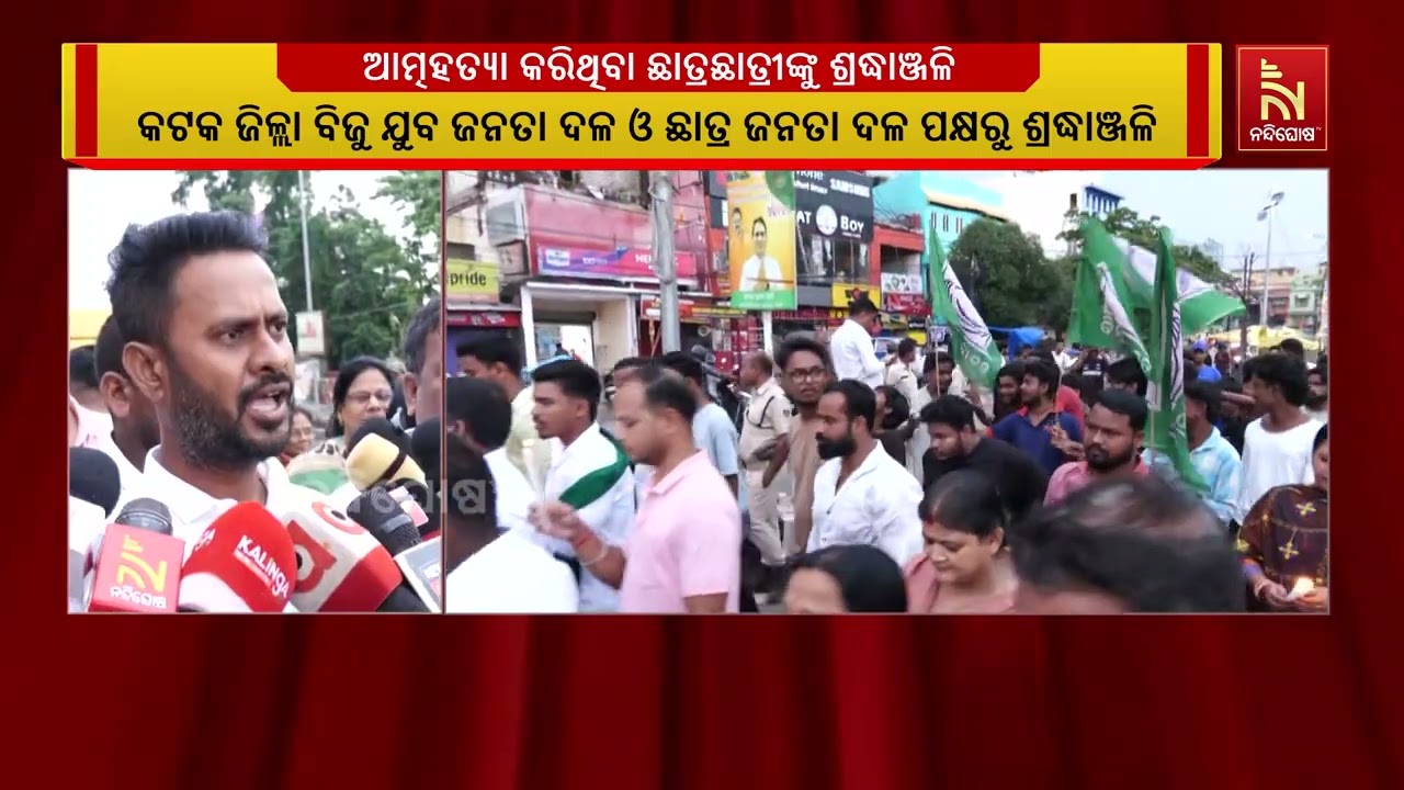 ନିଟ ପ୍ରଶ୍ନ ପତ୍ର ଲିକରେ ଆତ୍ମହତ୍ୟା କରିଥିବା ଛାତ୍ରଛାତ୍ର?