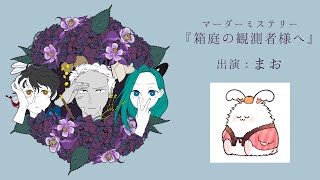 【マダミス生放送】『箱庭の観測者様へ』出演：まお