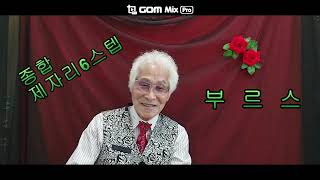 # 왕초보 사교댄스 부르스 교육시간... 제일못추는춤 쉽게배우자...