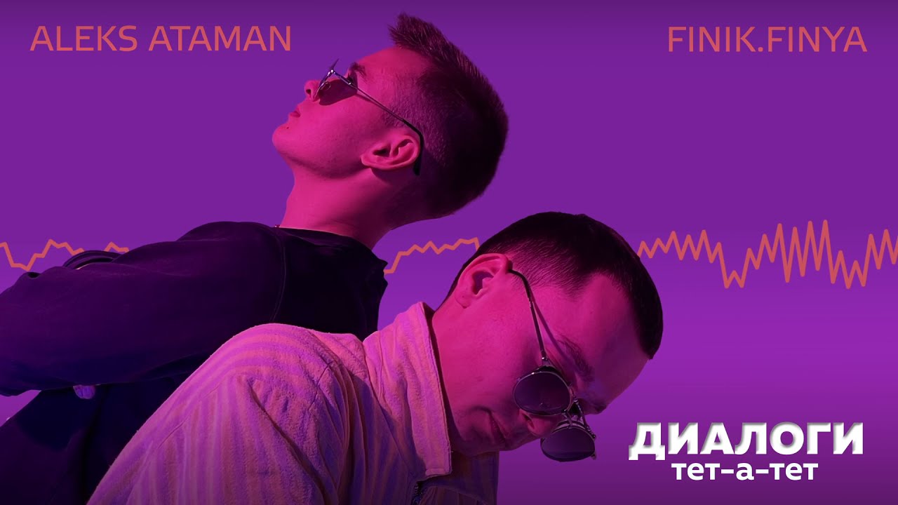 Aleks Ataman, Finik — Диалоги тет-а-тет