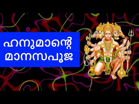 ഹനുമാന്‍റെ മാനസപൂജ