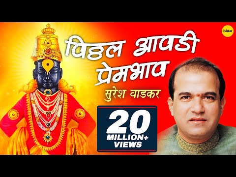 Vitthal Aawadi Prembhav (Suresh Wadkar) | विठ्ठल देवांची आरती | Marathi Aarti Songs