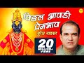 Vitthal Aawadi Prembhav Suresh Wadkar विठ्ठल देवांची आरती Marathi 